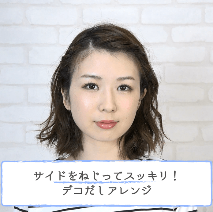 サイドをねじってスッキリ デコだしアレンジ 大塚小百合 ヘアレシピ 頭美人