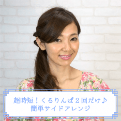 超時短!くるりんぱ2回だけ♪簡単サイドアレンジ -杉山由紀子- ヘアアレンジ ロングヘア