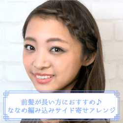 前髪が長い方におすすめ ななめ編み込みサイド寄せアレンジ 青木茉耶 ヘアレシピ 頭美人 前髪が長い方におすすめ ななめ編み込みサイド寄せアレンジ 青木茉耶 ヘアレシピ 頭美人