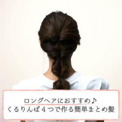 ロングヘアにおすすめ♪くるりんぱ4つで作る簡単まとめ髪　ヘアアレンジ