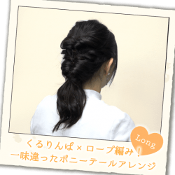 くるりんぱ×ロープ編み！一味違ったポニーテールアレンジ　ヘアアレンジ