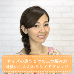 サイズの違う2つの三つ編みが可愛い!ふんわりサイドアレンジ -杉山由紀子- ヘアアレンジ ショートヘア