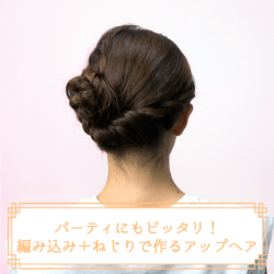 パーティにもピッタリ！編み込み＋ねじりで作るアップヘア　ヘアアレンジ