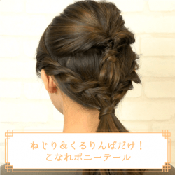 ねじり＆くるりんぱだけ！こなれポニーテール -青木茉耶-　ヘアアレンジ