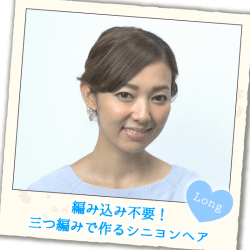 編み込み不要!三つ編みで作るシニヨンヘア -杉山由紀子- ヘアアレンジ ショートヘア