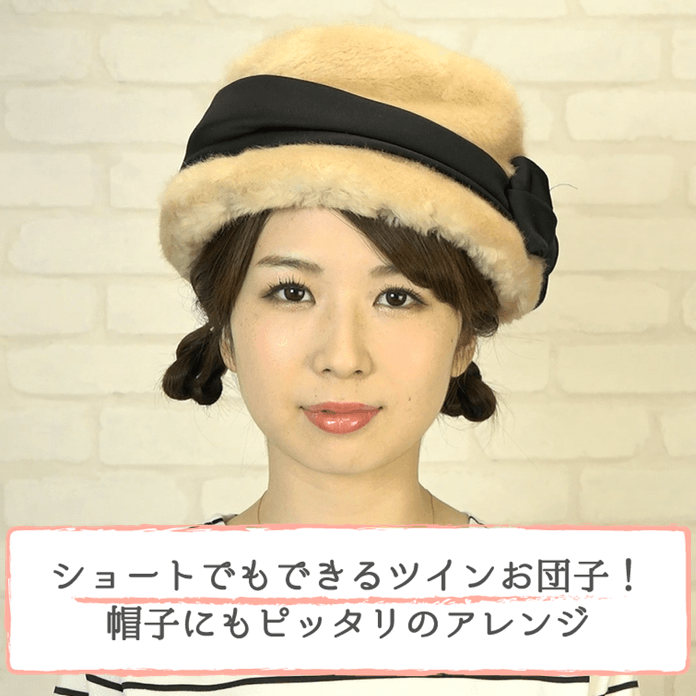 ショートでもできるツインお団子 帽子にもピッタリのアレンジ 大塚小百合 ヘアレシピ 頭美人