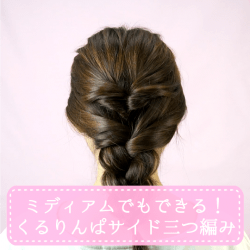 ミディアムでもできる!くるりんぱサイド三つ編み -横山望- ヘアアレンジ ショートヘア