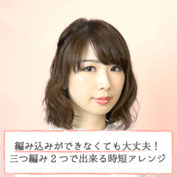 編み込みができなくても大丈夫!三つ編み2つで出来る時短アレンジ -大塚小百合- ヘアアレンジ ショートヘア