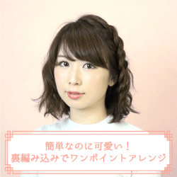 簡単なのに可愛い!裏編み込みでワンポイントアレンジ -大塚小百合- ヘアアレンジ ショートヘア