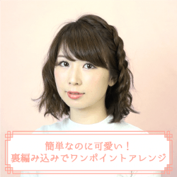 簡単なのに可愛い！裏編み込みでワンポイントアレンジ -大塚小百合-　ヘアアレンジ