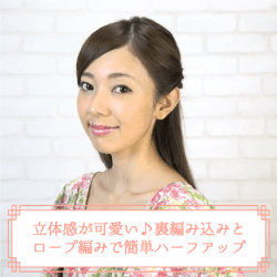立体感が可愛い♪裏編み込みとロープ編みで簡単ハーフアップ -杉山由紀子- ヘアアレンジ ショートヘア