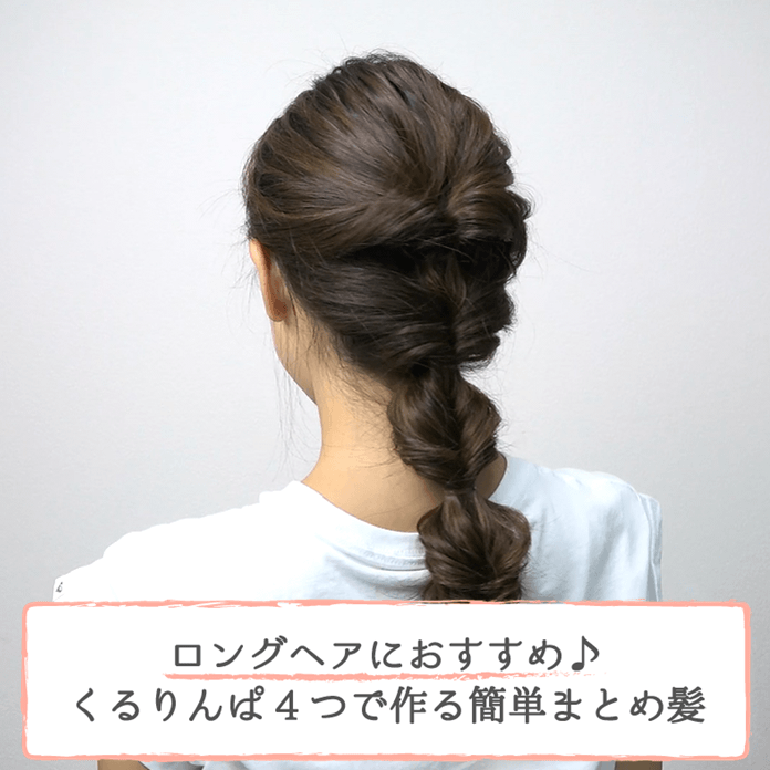 ロングヘアにおすすめ くるりんぱ4つで作る簡単まとめ髪 ヘアレシピ 頭美人