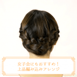女子会にもおすすめ!上品編み込みアレンジ ヘアアレンジ ミディアムヘア