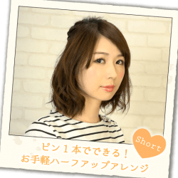 ピン1本でできる！お手軽ハーフアップアレンジ -大塚小百合-　ヘアアレンジ