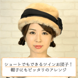 ショートでもできるツインお団子!帽子にもピッタリのアレンジ -大塚小百合- ヘアアレンジ ショートヘア