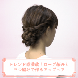 トレンド感満載！ロープ編みと三つ編みで作るアップヘア　ヘアアレンジ