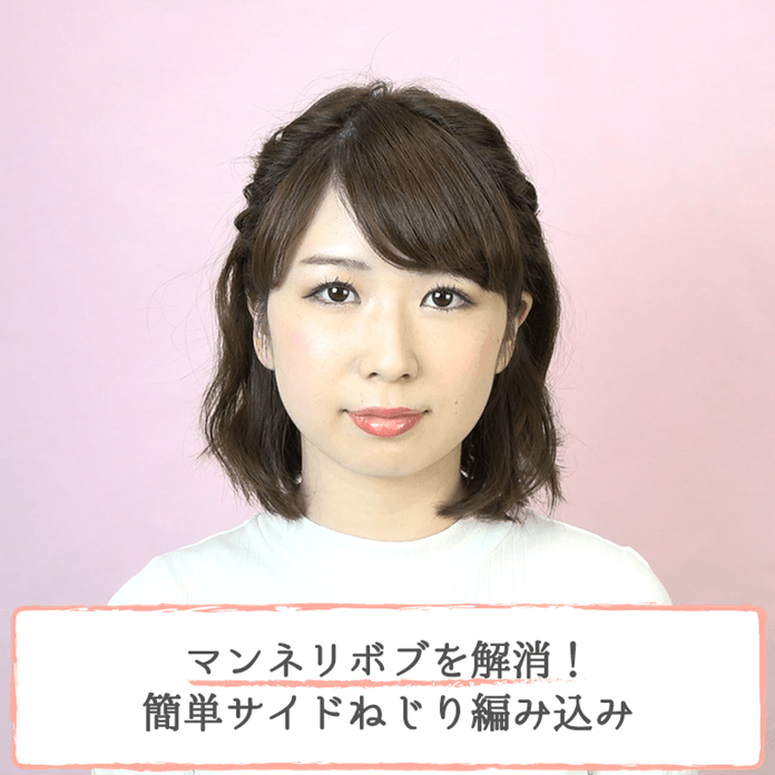 マンネリボブを解消 簡単サイドねじり編み込み 大塚小百合 ヘアレシピ 頭美人