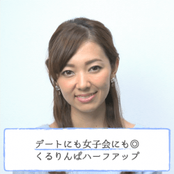 デートにも女子会にも◎くるりんぱハーフアップ -杉山由紀子- ヘアアレンジ ショートヘア