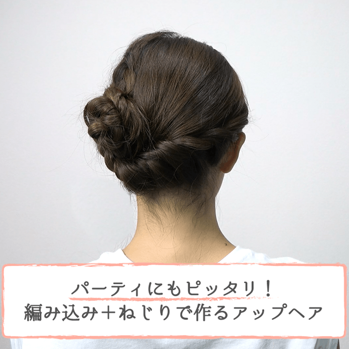 パーティにもピッタリ！編み込み＋ねじりで作るアップヘアTOP