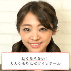 幼くならない!大人くるりんぱツインテール -青木茉耶- ヘアアレンジ ミディアムヘア