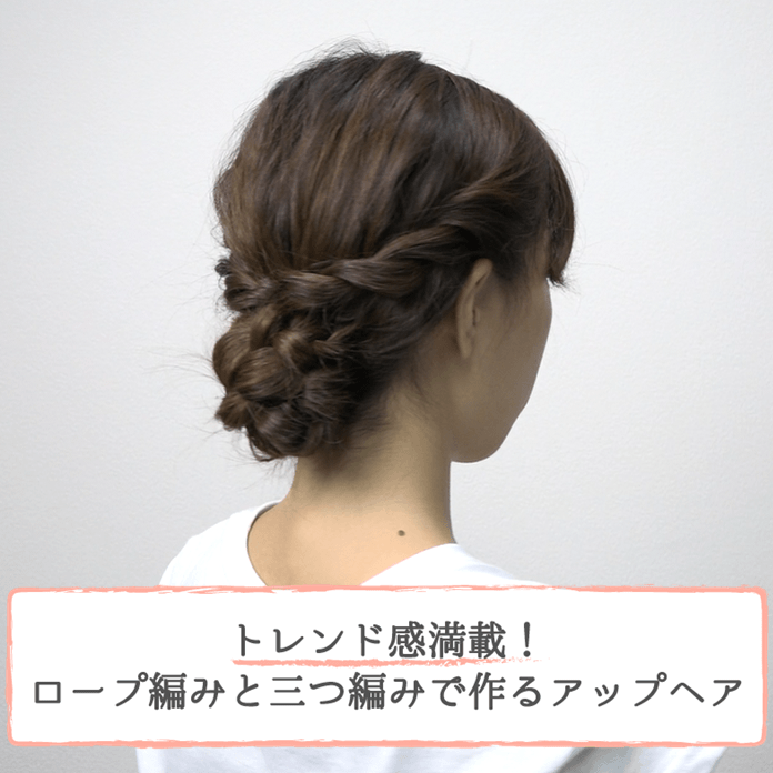 トレンド感満載！ロープ編みと三つ編みで作るアップヘアTOP