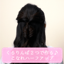 くるりんぱ2つで作る♪こなれハーフアップ ヘアアレンジ ショートヘア