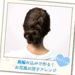 裏編み込みで作る!お花風お団子アレンジ ヘアアレンジ ロングヘア