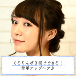 くるりんぱ3回でできる!簡単アップヘア♪ -横山望- ヘアアレンジ ミディアムヘア