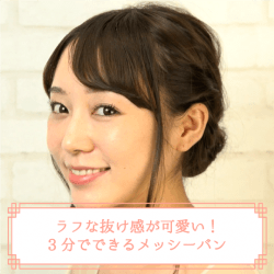 ラフな抜け感が可愛い!3分でできるメッシーバン -横山望- ヘアアレンジ ミディアムヘア