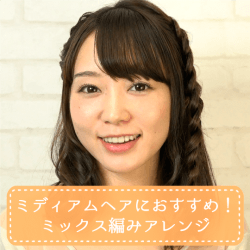 ミディアムヘアにおすすめ!ミックス編みアレンジ -横山望- ヘアアレンジ ロングヘア