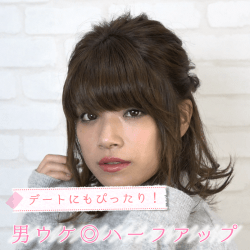 デートにもぴったり！男ウケ◎ハーフアップ -福山あさき-　ヘアアレンジ