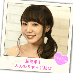 超簡単!ふんわりサイド結び -横山望- ヘアアレンジ ミディアムヘア