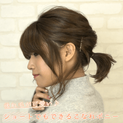 後れ毛が可愛い♪ショートでもできるこなれポニー -福山あさき-　ヘアアレンジ