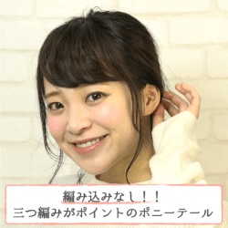 編み込みなし!三つ編みがポイントのポニーテール -渡邉由芽子- ヘアアレンジ ミディアムヘア
