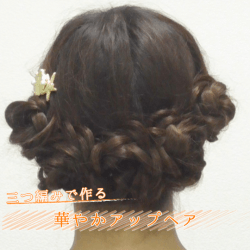 三つ編みで作る華やかアップヘア ヘアアレンジ ロングヘア