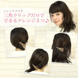 トレンドアクセ！三角クリップだけでできるアレンジ3つ -渡邉由芽子-　ヘアアレンジ