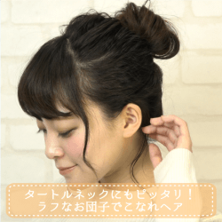 タートルネックにもピッタリ！ラフなお団子でこなれヘア -渡邉由芽子-　ヘアアレンジ