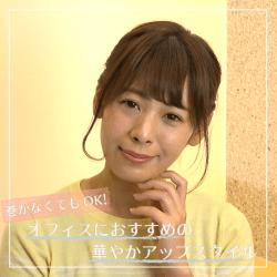 巻かなくてもOK!オフィスにおすすめの華やかアップスタイル -大沢真理恵- ヘアアレンジ ミディアムヘア