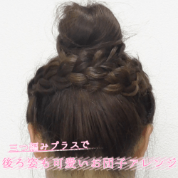 三つ編みプラスで後ろ姿も可愛いお団子アレンジ　ヘアアレンジ