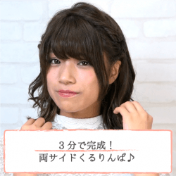 3分で完成!両サイドくるりんぱ♪ -福山あさき- ヘアアレンジ ミディアムヘア
