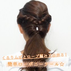 くるりんぱとロープ編みで出来る!簡単ローポニーテール☆ ヘアアレンジ ショートヘア