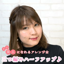 モテ美人になれるアレンジ☆三つ編みハーフアップ♪ -福本沙織-　ヘアアレンジ　ショートヘア