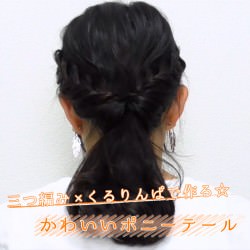 三つ編み×くるりんぱで作る☆かわいいポニーテール ヘアアレンジ ショートヘア