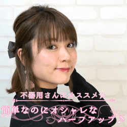 不器用さんにオススメ☆簡単なのにオシャレなハーフアップ♪ -福本沙織-　ヘアアレンジ　ショートヘア