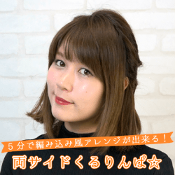 5分で編み込み風アレンジが出来る！両サイドくるりんぱ☆ -福本沙織-　ヘアアレンジ