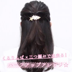 くるりんぱ 三つ編みで出来る ハーフアップアレンジ ヘアレシピ 頭美人 くるりんぱ 三つ編みで出来る ハーフアップアレンジ ヘアレシピ 頭美人