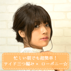 忙しい朝でも超簡単!サイド三つ編み×ローポニー☆ -福山あさき- ヘアアレンジ ショートヘア