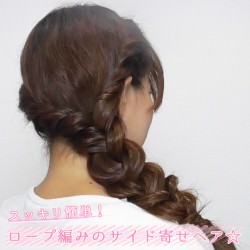 スッキリ簡単ロープ編みのサイド寄せヘア☆ ヘアアレンジ ロングヘア