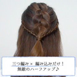 三つ編み×編み込み☆無敵のハーフアップ♪　ヘアアレンジ