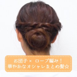 お団子×ロープ編み！華やかなオシャレまとめ髪☆　ヘアアレンジ